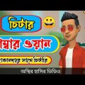 চিটার নাম্বার ওয়ান. 😂। number one citar.Bangla funny cartoon video. addaradda