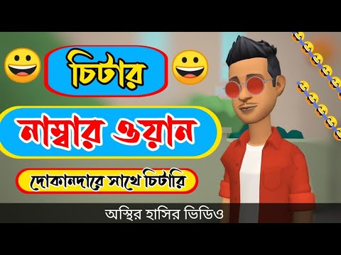 চিটার নাম্বার ওয়ান. 😂। number one citar.Bangla funny cartoon video. addaradda