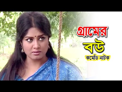 Gramer Bow | গ্রামের বউ | Moushumi | Zahid Hasan | Bangla Comedy Natok 2022