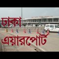 ঢাকা শাহজালাল আন্তর্জাতিক বিমানবন্দরে একদিন- Hajrat Shahjalal International Airport Dhaka Bangladesh