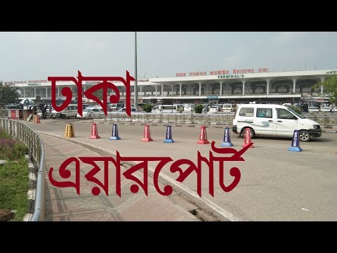 ঢাকা শাহজালাল আন্তর্জাতিক বিমানবন্দরে একদিন- Hajrat Shahjalal International Airport Dhaka Bangladesh