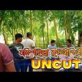 বরিশাইল্লা কুনীতিবীদ এর নাটকের পিছনের দৃশ্য  Bangla Funny Video | Kuakata Multimedia