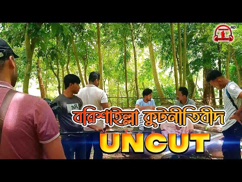 বরিশাইল্লা কুনীতিবীদ এর নাটকের পিছনের দৃশ্য  Bangla Funny Video | Kuakata Multimedia