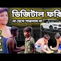 ডিজিটাল ফকির 🤣digital fokir | bangla funny video | বাংলা হাসির ভিডিও | Bogurar Adda @Palli Gram TV