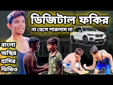 ডিজিটাল ফকির 🤣digital fokir | bangla funny video | বাংলা হাসির ভিডিও | Bogurar Adda @Palli Gram TV