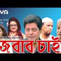 Jobab Chai | জবাব চাই | Faruk, Bobita, Zafar Iqbal, Champa | Bangla Full Movie