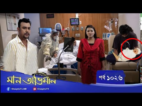 Maan Obhiman – মান অভিমান  EP 1026  Bangla Natok 2022  Rosie Siddiqui, Samapti,Drama News  পর্ব ১০২২