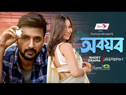 Abayab | Bangla Natok | অবয়ব | Manoj Pramanik | Rukaiya Jahan Chamak | New Bangla Natok 2022