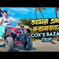 রাকিব এখন কক্সবাজারে | Cox's Bazar Trip | Nusrat Jahan Ontora | Rakib Hossain