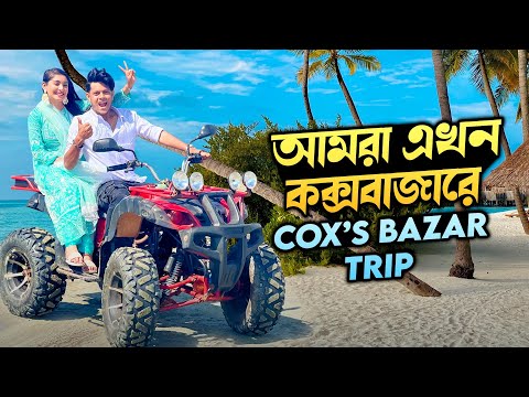 রাকিব এখন কক্সবাজারে | Cox's Bazar Trip | Nusrat Jahan Ontora | Rakib Hossain