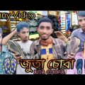 জুতা চোরা। Juta Chora। Bangla Funny Video। Comedy Rip Bd। It’s Mamun On fire।