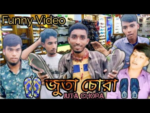 জুতা চোরা। Juta Chora। Bangla Funny Video। Comedy Rip Bd। It’s Mamun On fire।