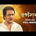 Swarga Sukh – Bengali Full Movie | Ranjit Mallick | Joy Banerjee | Alpana Goswami