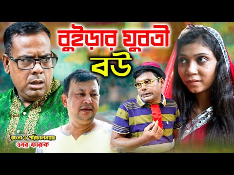 বুড়ার যুবতী বউ | Burar Joboti Bow | ফাটাফাটি কমেডি নাটক ২০২২ | Bangla Natok 2022 | FM Media BD