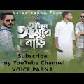 আমার বাড়ি রইলো নিমন্ত্রণ । Gamcha Palash! Voice Pabna ! New Bangla Music Video 2022