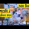 শাওমি 🔥রিচার্জেবল ফ্যান 500 টাকা | charger fan price in Bangladesh | rechargeable fan price 2022