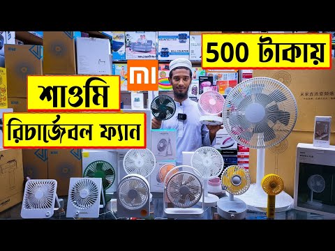 শাওমি 🔥রিচার্জেবল ফ্যান 500 টাকা | charger fan price in Bangladesh | rechargeable fan price 2022