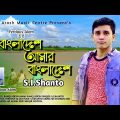 Bangladesh Amar Bangladesh || S.I.Shanto || বাংলাদেশ আমার বাংলাদেশ || Official new bangla song 2022