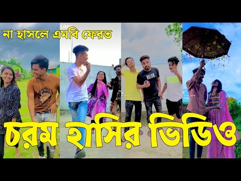 Bangla 💔 Tik Tok Videos | চরম হাসির টিকটক ভিডিও (পর্ব-৪৫) | Bangla Funny TikTok Video | #SK24