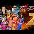 দুই বোন ২ | Bangla Funny Video | chance bangla new funny video 2022