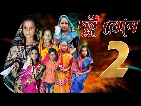 দুই বোন ২ | Bangla Funny Video | chance bangla new funny video 2022