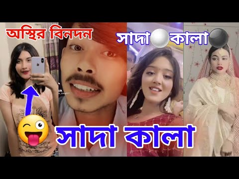 সাদা কালা সাদা কালা😜😜 funny video funny video bangla #trending #ahtiktoklikeebd #tiktok #viral