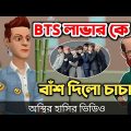 BTS লাভার কে বাঁশ দিল চাচা 🤣| bangla funny cartoon video | Bogurar Adda All Time