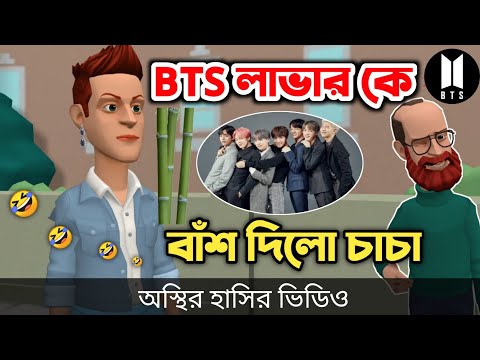 BTS লাভার কে বাঁশ দিল চাচা 🤣| bangla funny cartoon video | Bogurar Adda All Time