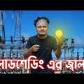 লোডশেডিং থেকে বাঁচার উপায় Bangla Funny Video
