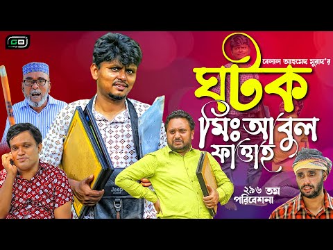 Sylheti Natok। ঘটক মিঃ আবুল ফাত্তাহ।Belal Ahmed Murad।Gotok M:Abul fattah।Comedy Natok।gb296