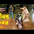 জীবন্ত কবর  | Jibanta Kobor | Part -2 | Bangla natok | Othoi | Rubel |  অনুধাবন |  Hahakar Tvc
