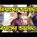 বিশ্বাসের অমর্যদা||New Natok||Bangla Funny video 2022|Comedy Video||S i munna official