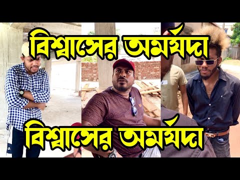 বিশ্বাসের অমর্যদা||New Natok||Bangla Funny video 2022|Comedy Video||S i munna official