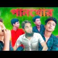 পানখোর/ hudur natok / bangla comedy natok/ funny videos/ sofiker new comedy natok/ sofiker video