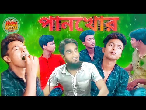 পানখোর/ hudur natok / bangla comedy natok/ funny videos/ sofiker new comedy natok/ sofiker video