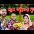 সিলেটি নাটক | প্রেম কল্পনায় সুন্দর | Sylheti Natok | Prem Kolponay Sundor | Bangla Natok 2022