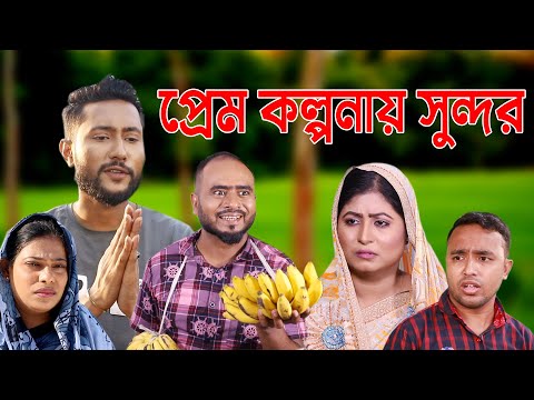 সিলেটি নাটক | প্রেম কল্পনায় সুন্দর | Sylheti Natok | Prem Kolponay Sundor | Bangla Natok 2022