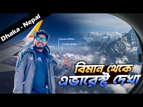 জীবনে প্রথম বিমানে ইন্টারন্যাশনাল ট্যুর | Biman Bangladesh | ভিসা প্রসেস | Nepal | Epi-01 | ABC Trek