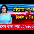 এইমাএ পাওয়া Ajker khobor 02 August 2022 | Bangla news today | bangla khobor | Bangladesh latest news