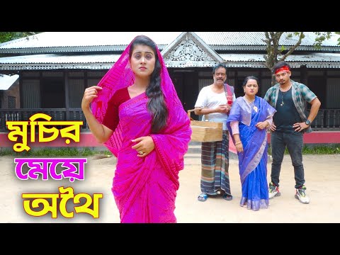 মুচির মেয়ে অথৈ | Muchir Meye Othoi | Othoi Natok | New Bangla Natok 2022