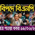 এইমাত্র পাওয়া বাংলা খবর bangla news 19 June 2022 bangladesh latest news update news। ajker bangla