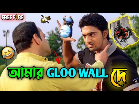 আমার GLOO WALL দে 😂 || New Free Fire Dev Comedy Video Bengali 🤣 || Desipola