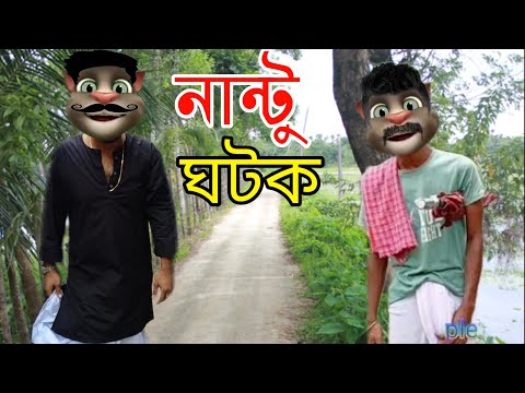 নান্টু ঘটক ধোলাই talking tom funny 2022 talking tom bangla comedy video