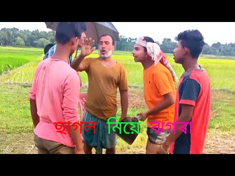 ছাগল নিয়ে ঝগৰা  || new bangla funny video || Bappu || Akash || Rubul || moni || SK PRODUCTION