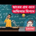ছাত্রের প্রশ্ন শুনে অফিসারের বেহাল অবস্থা 😂 | Bangla Funny Video | Tushi Entertainment