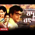 Jadu Bangsha – Bengali Full Movie | Uttam Kumar | Aparna Sen | Sharmila Tagore | Dhritiman