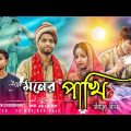 Moner Pakhi Uira Jay💔😭 | Official Music Video | Bangla Sad Song | 2022