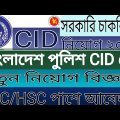 Bangladesh Police CID Job Circular 2021 | SSC/HSC পাশে বাংলাদেশ পুলিশ CID তে নিয়োগ বিজ্ঞপ্তি ২০২১|