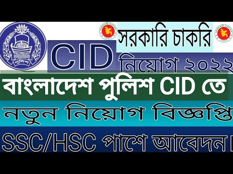 Bangladesh Police CID Job Circular 2021 | SSC/HSC পাশে বাংলাদেশ পুলিশ CID তে নিয়োগ বিজ্ঞপ্তি ২০২১|