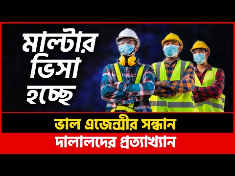 ভিসা দিচ্ছে মাল্টা এম্বেসী-ফাইল জমা দিন | Malta Work Permit